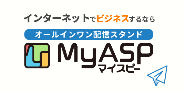 MyASP（マイスピー）