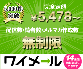 ワイメールサービス概要