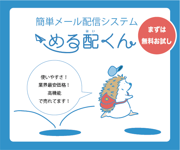 める配くん メール配信システム