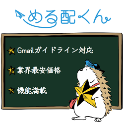 める配くん 評判