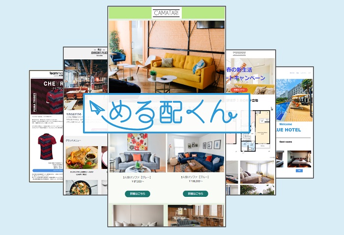 める配くん 機能詳細