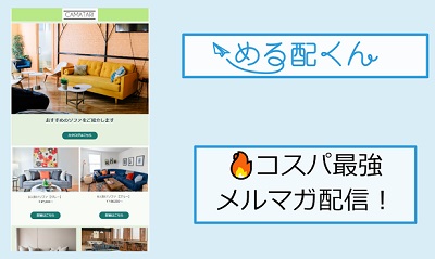 める配くん 始め方