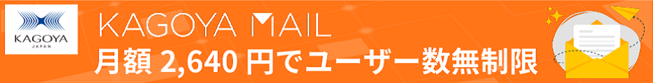 KAGOYA MAIL メールサーバー