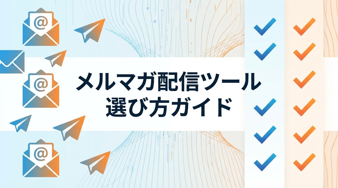 【2026年最新】おすすめメール配信ツール比較！選び方と機能を解説
