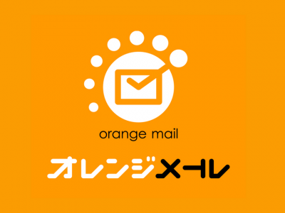 オレンジメール