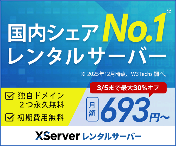 エックスサーバー